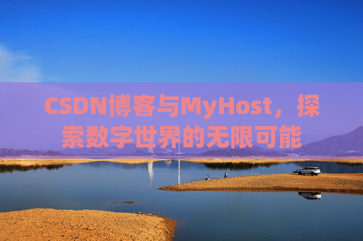 CSDN博客与MyHost,探索数字世界的无限可能